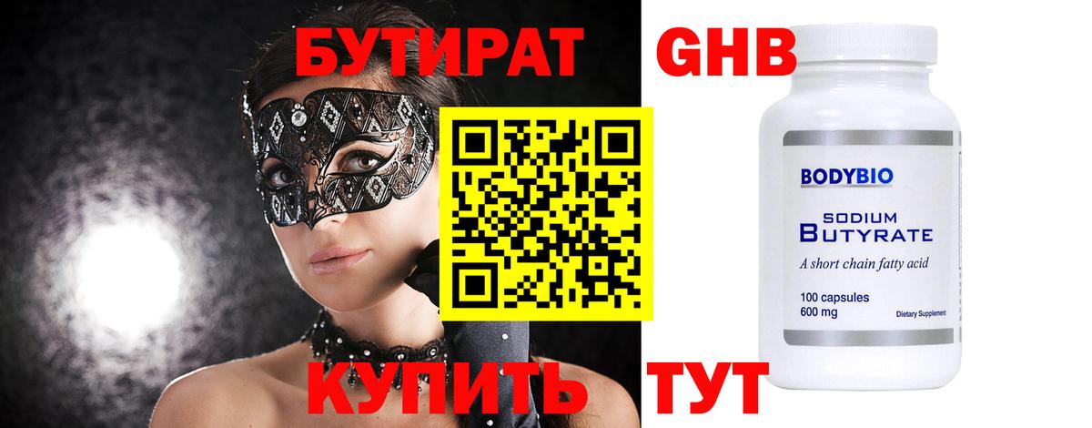 Бутират оксибутират Партизанск