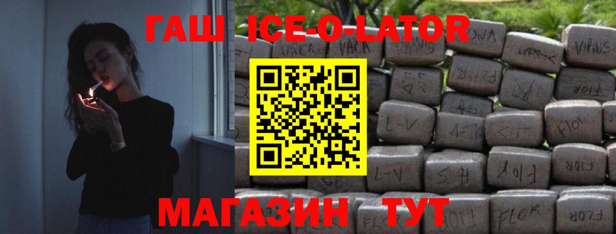 ГАШ ice o lator  ГАШИШ Premium  Вход с VPN  Партизанск 